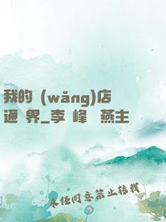 我的網(wǎng)店通萬界